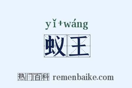 蚁王是什么意思的图片